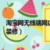 淘寶網(wǎng)無線端網(wǎng)店裝修的主要內(nèi)容有哪些（淘寶無線端店鋪裝修）