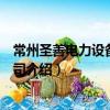 常州圣善電力設備有限公司（關于常州圣善電力設備有限公司介紹）
