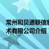 常州和貝通聯(lián)信息技術(shù)有限公司（關(guān)于常州和貝通聯(lián)信息技術(shù)有限公司介紹）