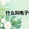 什么叫電子郵件賬號(hào)（什么叫電子郵件）