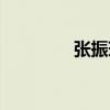 張振瑞（關(guān)于張振瑞介紹）