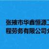 張掖市華鑫恒源工程勞務(wù)有限公司（關(guān)于張掖市華鑫恒源工程勞務(wù)有限公司介紹）