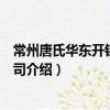 常州唐氏華東開鎖有限公司（關(guān)于常州唐氏華東開鎖有限公司介紹）