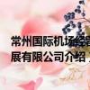 常州國際機場經營發(fā)展有限公司（關于常州國際機場經營發(fā)展有限公司介紹）