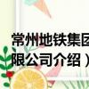 常州地鐵集團有限公司（關于常州地鐵集團有限公司介紹）