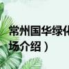 常州國華綠化苗木場（關(guān)于常州國華綠化苗木場介紹）