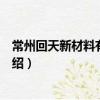 常州回天新材料有限公司（關(guān)于常州回天新材料有限公司介紹）