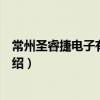 常州圣睿捷電子有限公司（關于常州圣睿捷電子有限公司介紹）