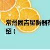 常州固吉星衡器有限公司（關(guān)于常州固吉星衡器有限公司介紹）