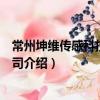 常州坤維傳感科技有限公司（關(guān)于常州坤維傳感科技有限公司介紹）