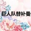 巨人隊(duì)替補(bǔ)曼寧 菲茨帕特里克交易到鋼人隊(duì) 