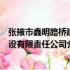 張掖市鑫明路橋建設(shè)有限責(zé)任公司（關(guān)于張掖市鑫明路橋建設(shè)有限責(zé)任公司介紹）