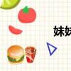 妹妹（關(guān)于妹妹的簡(jiǎn)介）