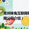 常州咪兔互聯(lián)網(wǎng)科技有限公司（關(guān)于常州咪兔互聯(lián)網(wǎng)科技有限公司介紹）