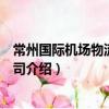 常州國際機場物流有限公司（關于常州國際機場物流有限公司介紹）
