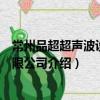 常州品超超聲波設(shè)備有限公司（關(guān)于常州品超超聲波設(shè)備有限公司介紹）