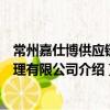 常州嘉仕博供應鏈管理有限公司（關于常州嘉仕博供應鏈管理有限公司介紹）