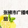 張掖市廣播電視臺(tái)（關(guān)于張掖市廣播電視臺(tái)介紹）