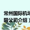 常州國際機場有限公司（關于常州國際機場有限公司介紹）