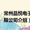常州品悅電子有限公司（關(guān)于常州品悅電子有限公司介紹）