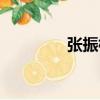 張振標(biāo)（關(guān)于張振標(biāo)介紹）