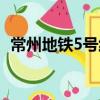 常州地鐵5號線（關于常州地鐵5號線介紹）