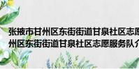 張掖市甘州區(qū)東街街道甘泉社區(qū)志愿服務(wù)隊(duì)(關(guān)于張掖市甘州區(qū)東街街道甘泉社區(qū)志愿服務(wù)隊(duì)介紹)