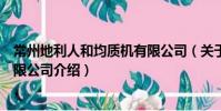 常州地利人和均質機有限公司(關于常州地利人和均質機有限公司介紹)