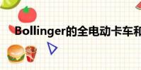 Bollinger的全電動(dòng)卡車(chē)和SUV終于來(lái)了
