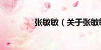 張敏敏(關(guān)于張敏敏介紹)