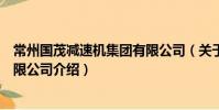 常州國茂減速機集團有限公司(關(guān)于常州國茂減速機集團有限公司介紹)
