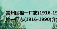 常州國棉一廠志(1916-1990)(關(guān)于常州國棉一廠志(1916-1990)介紹)