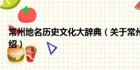 常州地名歷史文化大辭典(關于常州地名歷史文化大辭典介紹)