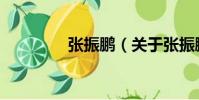 張振鵬(關(guān)于張振鵬介紹)