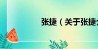張捷(關(guān)于張捷介紹)
