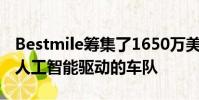 Bestmile籌集了1650萬美元用于管理人力和人工智能驅(qū)動的車隊