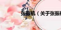 張振機(jī)(關(guān)于張振機(jī)介紹)