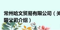 常州哈文貿(mào)易有限公司(關(guān)于常州哈文貿(mào)易有限公司介紹)