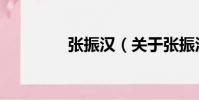 張振漢(關于張振漢介紹)