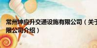 常州坤應(yīng)升交通設(shè)施有限公司(關(guān)于常州坤應(yīng)升交通設(shè)施有限公司介紹)