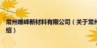 常州唯峰新材料有限公司(關(guān)于常州唯峰新材料有限公司介紹)