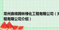 常州嘉禧園林綠化工程有限公司(關于常州嘉禧園林綠化工程有限公司介紹)