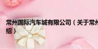 常州國際汽車城有限公司(關于常州國際汽車城有限公司介紹)