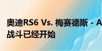奧迪RS6 Vs. 梅賽德斯 - AMG E63 快速馬車(chē)戰(zhàn)斗已經(jīng)開(kāi)始