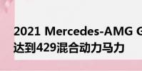 2021 Mercedes-AMG GLE 53雙門(mén)轎跑車(chē)達(dá)到429混合動(dòng)力馬力