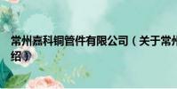 常州嘉科銅管件有限公司(關于常州嘉科銅管件有限公司介紹)
