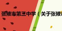 張掖市第三中學(xué)(關(guān)于張掖市第三中學(xué)介紹)