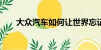 大眾汽車(chē)如何讓世界忘記Dieselgate