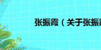 張振霞(關(guān)于張振霞介紹)