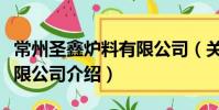 常州圣鑫爐料有限公司(關于常州圣鑫爐料有限公司介紹)